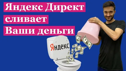 Почему реклама в Яндекс.Директ сливает бюджет