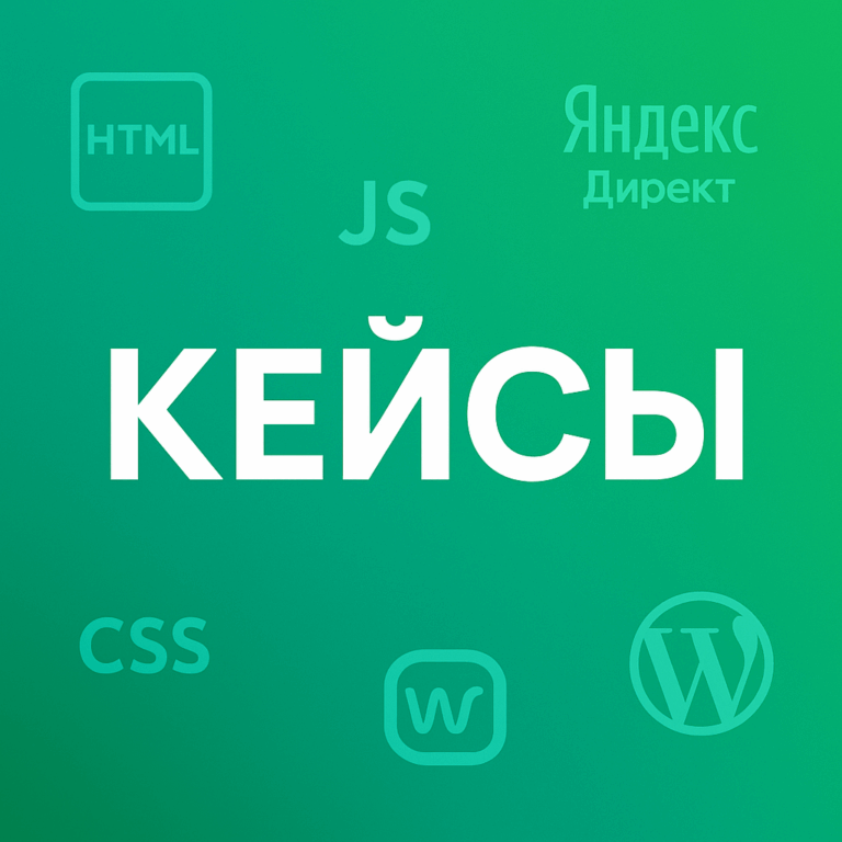 Изображение категории «Кейсы»: на зелёном фоне крупная надпись «КЕЙСЫ», вокруг — иконки HTML, CSS, JS, WordPress, Яндекс Директ и Яндекс Метрика