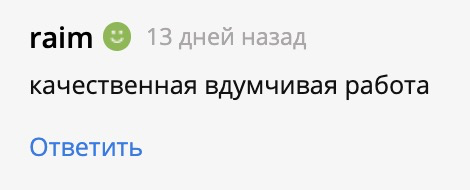 Скриншот положительного отзыва от клиента