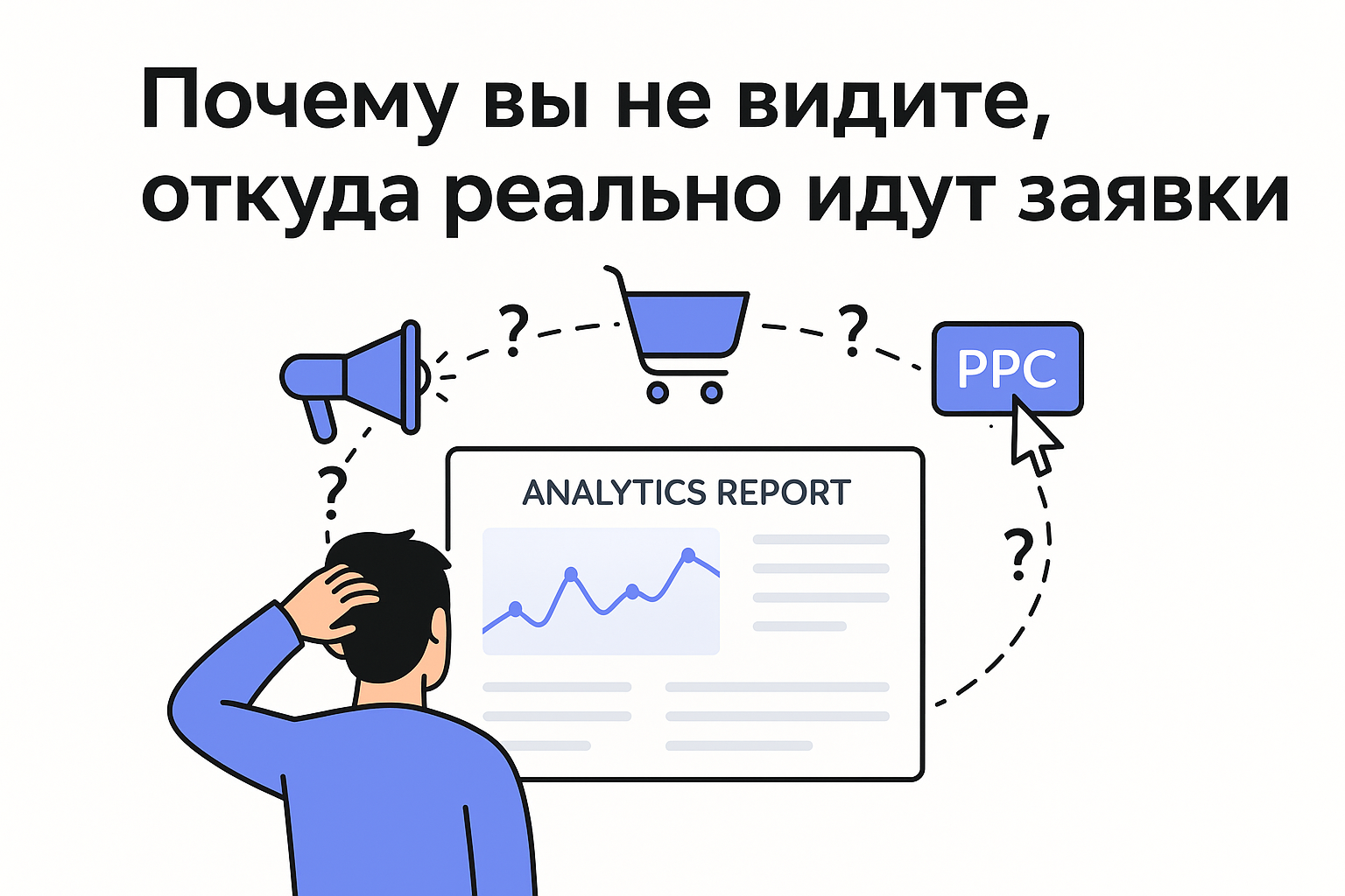 Иллюстрация к статье «Почему вы не видите, откуда реально идут заявки»: человек в замешательстве перед экраном с метриками