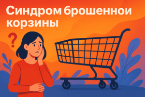 Синдром брошенной корзины